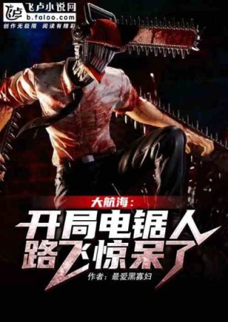 大航海开局电锯人路飞惊呆了