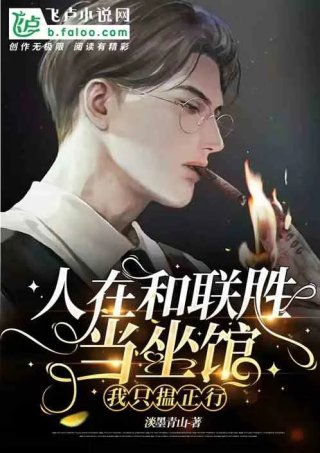人在和联胜当坐馆我只揾正行