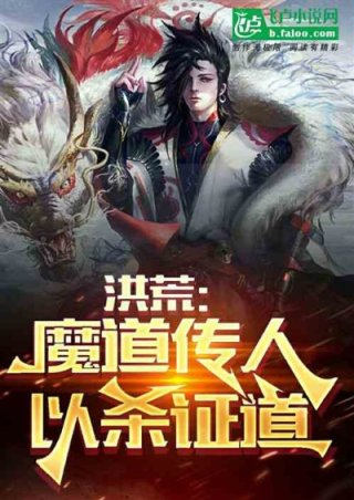 洪荒魔道传人以杀证道