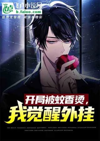 开局被蚊香烫我觉醒了外挂
