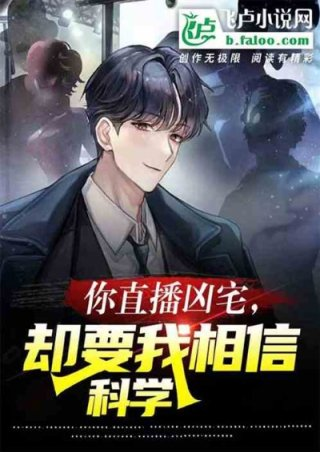 你直播凶宅却要我相信科学