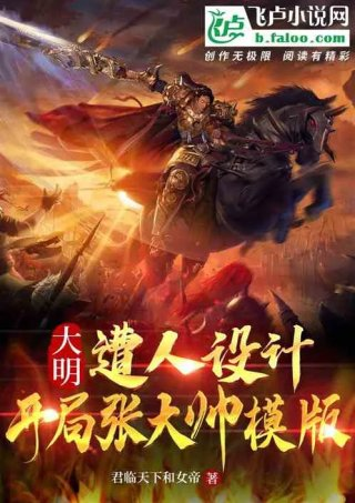 大明遭人设计开局张大帅模板