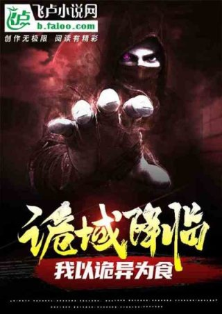 诡域降临我以诡异为食