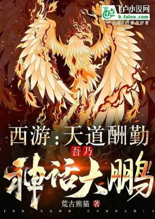 西游天道酬勤吾乃神话大鹏