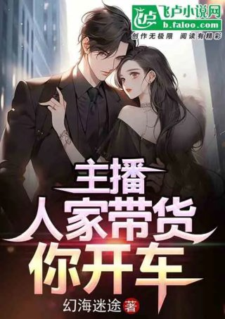 主播人家带货你开车