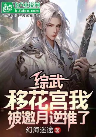 综武移花宫我被邀月逆推了