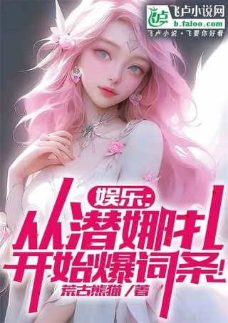 娱乐从潜娜扎开始爆词条