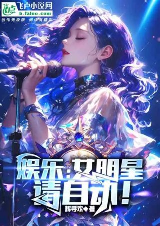 娱乐女明星请自动