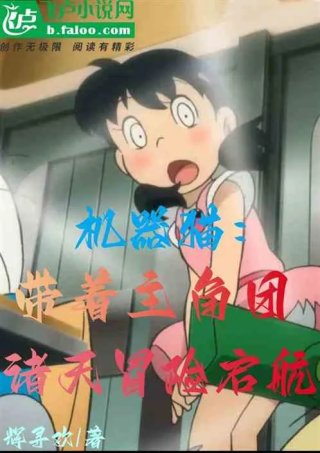 机器猫带着主角团诸天冒险启航