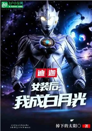 迪迦女装后我成了大古白月光