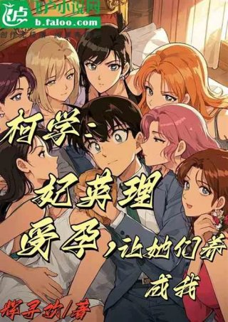 柯学妃英理受孕让她们养成我