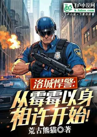 洛城悍警从霉霉以身相许开始
