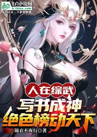 人在综武写书成神绝色榜动天下