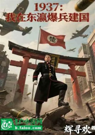1937我在东瀛爆兵建国