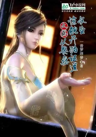 大秦从娶妻惊鲵开始证道长生