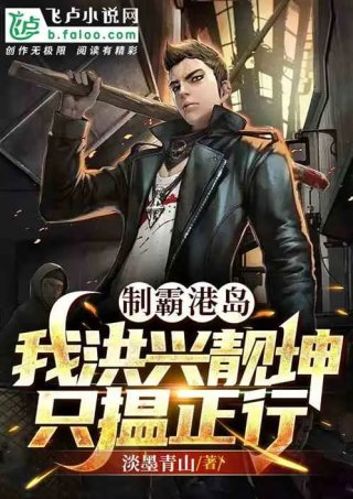 制霸港岛我洪兴靓坤只揾正行