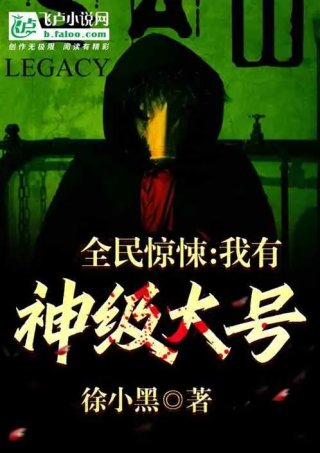 惊悚有神级大号的我为所欲为