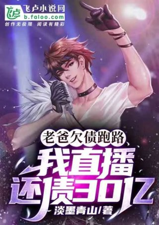 老爸欠债跑路我直播还债30亿