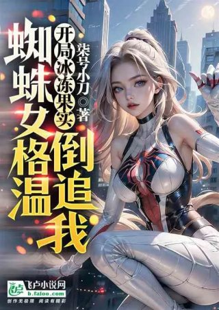 开局冰冻果实蜘蛛女格温倒追我