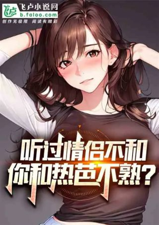 听过情侣不和你和热芭不熟