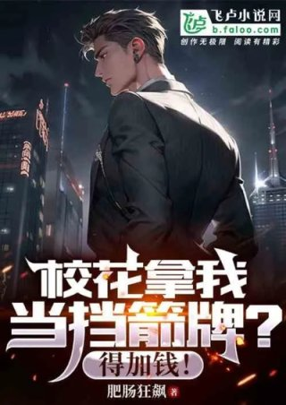 校花拿我当挡箭牌得加钱