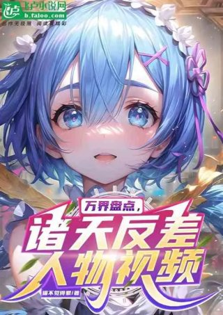 万界盘点诸天反差人物视频