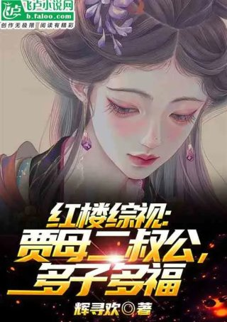 红楼综视贾母二叔公多子多福
