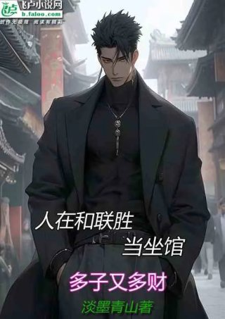 人在和联胜当坐馆多子又多财