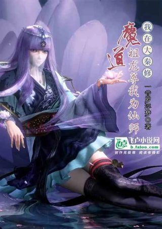 我在大秦修魔道祖龙尊我为仙师