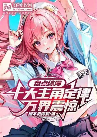 盘点综漫十大主角定律万界震惊