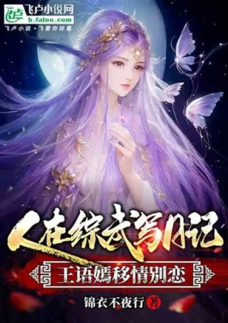 人在综武写日记王语嫣移情别恋