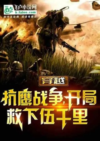 穿越抗鹰战争开局救下伍千里