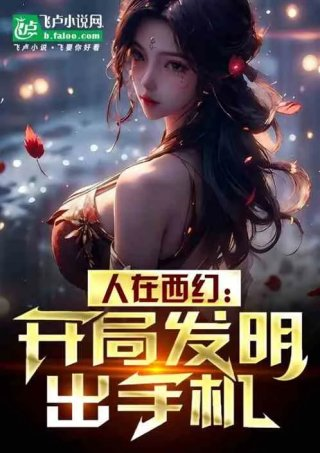 人在西幻开局发明出手机