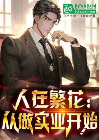 人在繁花从做实业开始