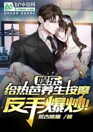 娱乐从跑男开始和热芭恋爱