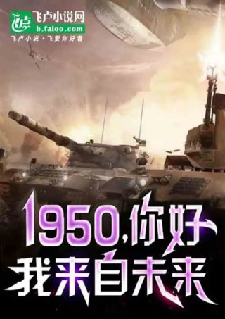 1950你好我来自未来