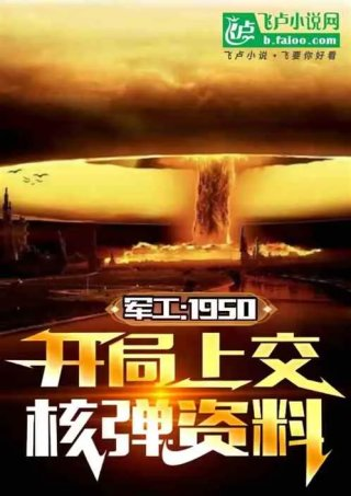 军工1950开局上交核弹