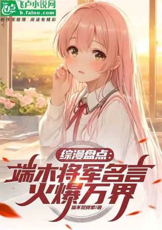 综漫盘点端木将军名言火爆万界