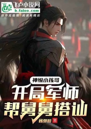 神级小孩哥开局军师帮舅舅搭讪
