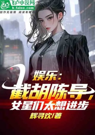 娱乐截胡陈导女星们太想进步