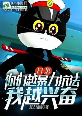 扫黑你们越暴力抗法我越兴奋