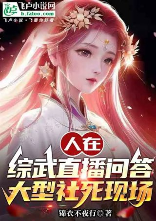 人在综武直播问答大型社死现场