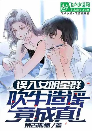 误入女明星群吹牛造谣竟成真