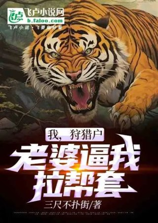 重回80狩猎老婆逼我拉帮套