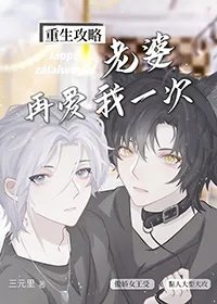 老婆再爱我一次