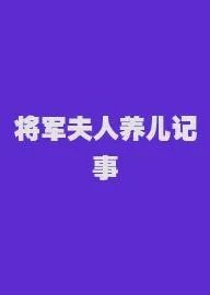 将军夫人养儿记事