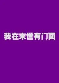我在末世有门面