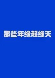 那些年缘起缘灭