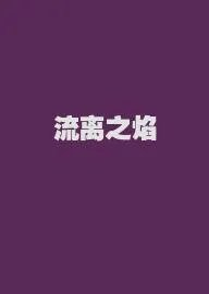 流离之焰