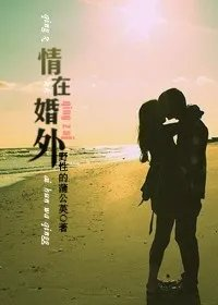 偷个女人狠狠爱情在婚外